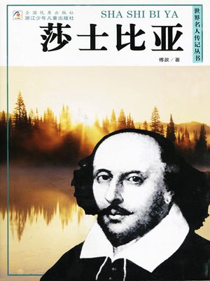 cover image of 世界名人传记&#8212;莎士比亚（World celebrity biography books:Shakespeare)